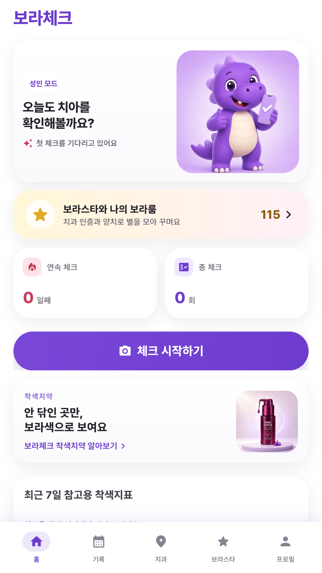 실제 Android 앱 홈: 체크 시작, 연속 체크와 보라스타