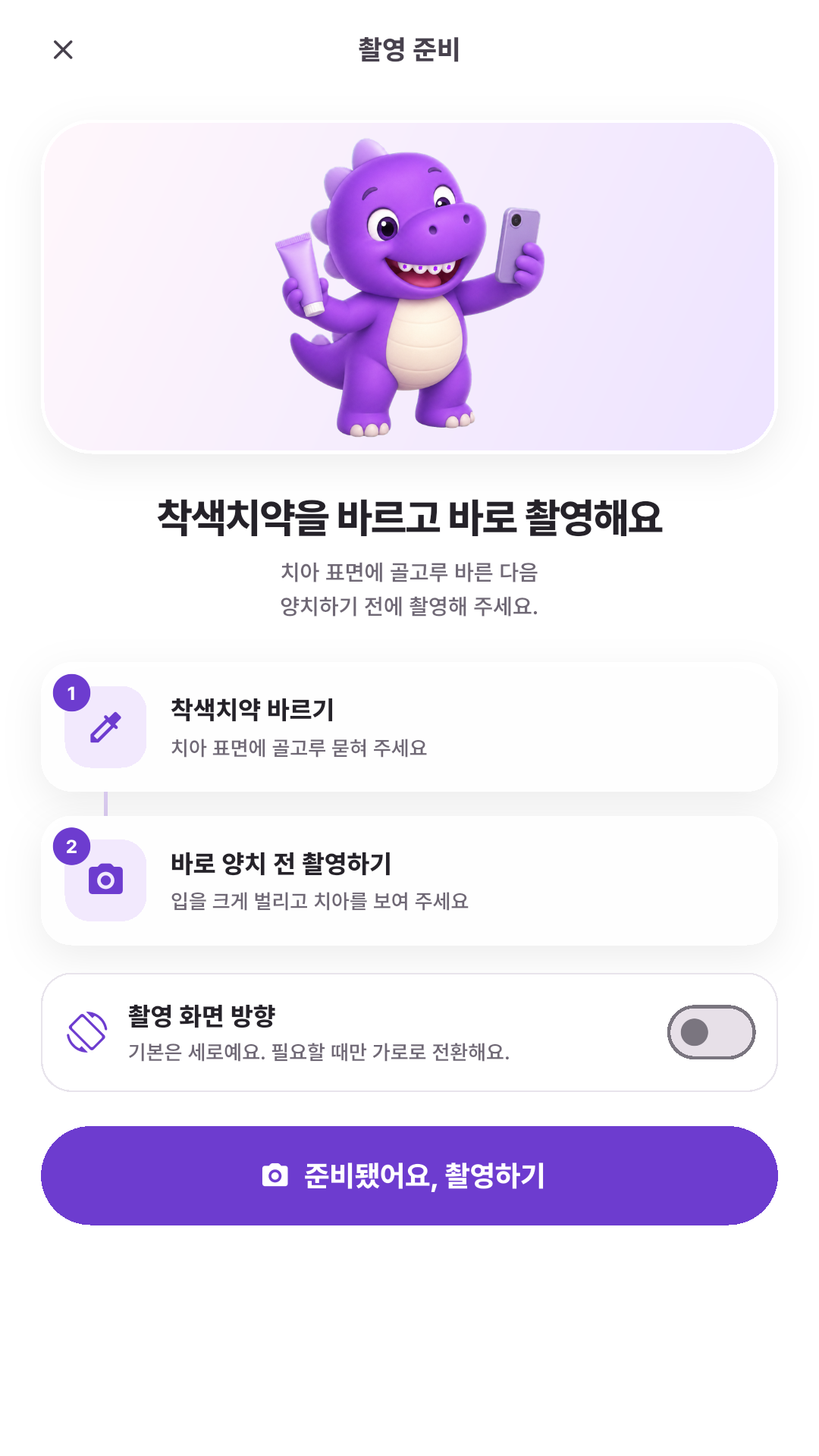 실제 Android 앱 촬영 준비: 양치 전 사진 촬영 안내